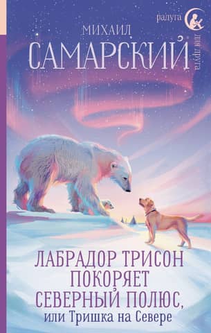 Labrador Trison conquers the North Pole, or Trishka in the North