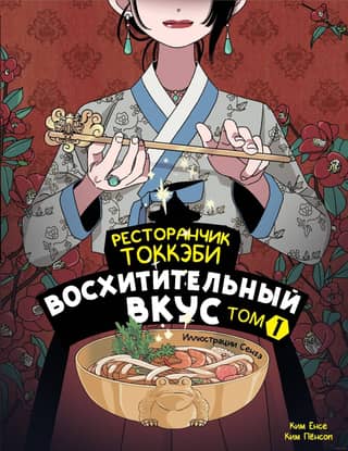 Tokkaebi Restaurant. Delicious Taste. Volume 1