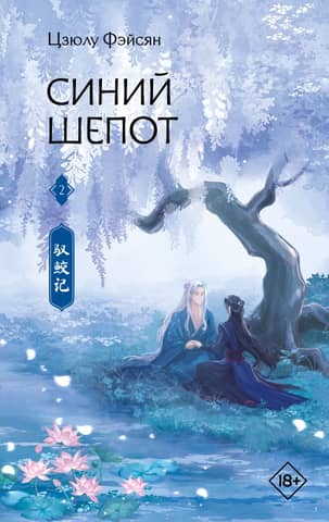 Blue Whispers. Book 2