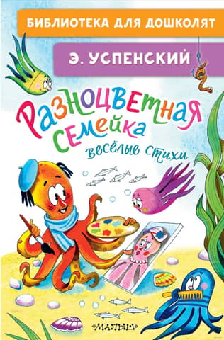 A colorful family. Funny poems.