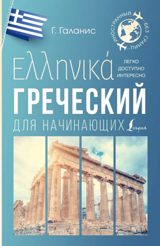 Greek for Beginners