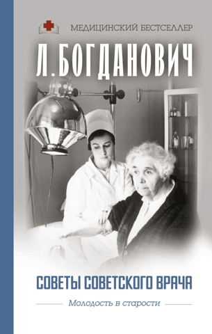 Advice from a Soviet doctor: Youth in old age