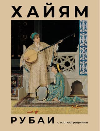 Rubai with illustrations