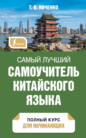 The best self-study guide for Chinese