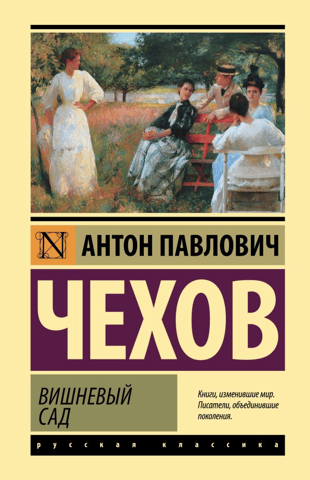 The Cherry Orchard