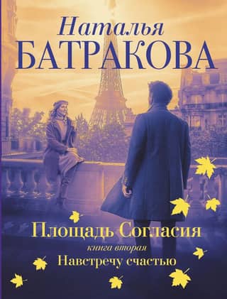Concord Square. Book 2. Towards Happiness