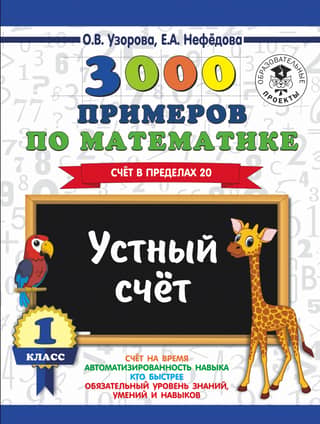 3000 Math Problems. 1st Grade. Counting to 20. Mental arithmetic.