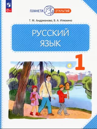 Russian language. Grade 1. Textbook