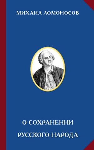 On the preservation of the Russian people