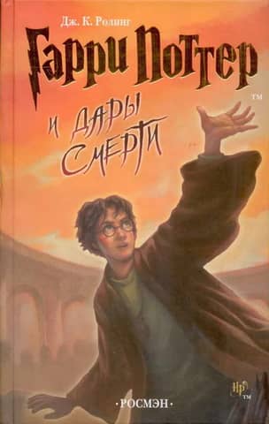 Harry Potter and the Deathly Hallows