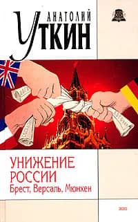Russia's Humiliation: Brest, Versailles, Munich