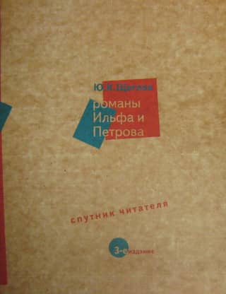Novels by Ilf and Petrov. A Reader's Companion