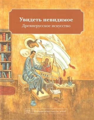 Seeing the Invisible. Old Russian Art