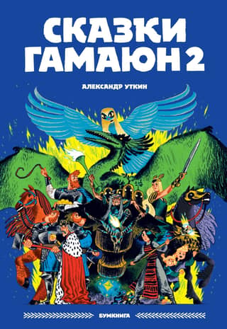 Tales of Gamayun 2