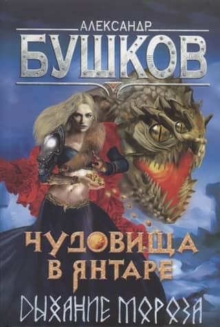 Monsters in Amber. Volume 1. Breath of Frost