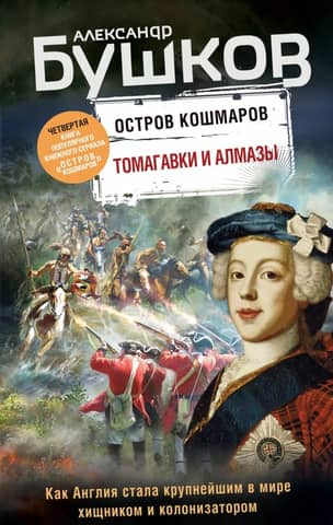 Nightmare Island, Book 4: Tomahawks and Diamonds