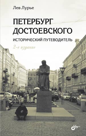 Dostoevsky's Petersburg: A Historical Guide