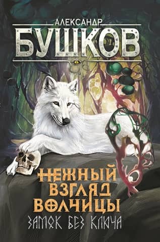 The Tender Look of the She-Wolf. Book 1. The Lock Without a Key.