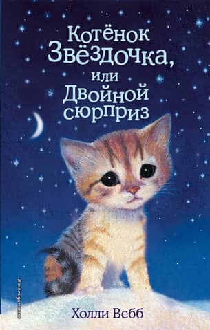 Kitten Star, or Double Surprise
