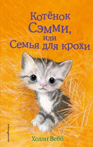 Kitten Sammy, or Family for a Baby