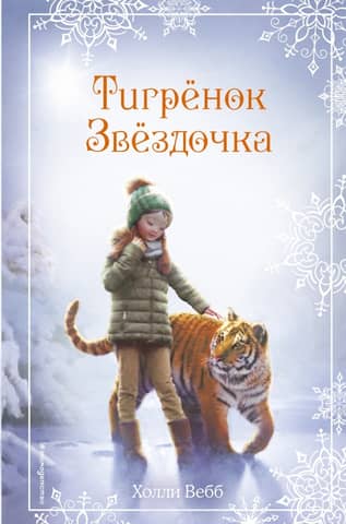 Christmas Stories: Tiger Star