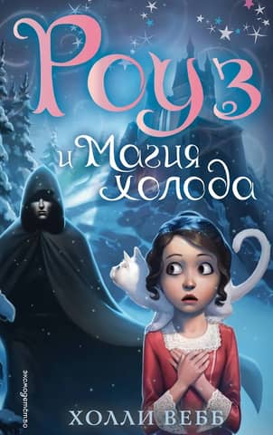 Rose and the Magic of Cold