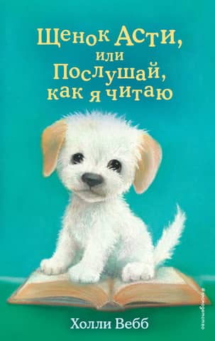Asti the Puppy, or Listen to Me Read