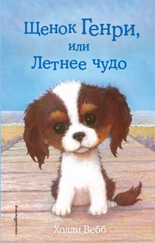 Henry the Puppy, or Summer Miracle
