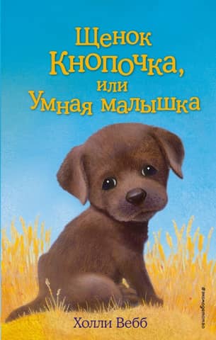 Button the Puppy, or Smart Baby