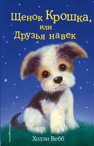 Puppy Tiny, or Friends Forever