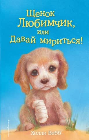 Puppy Favorite, or Let's Make Peace!