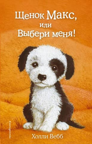 Puppy Max, or Choose me!