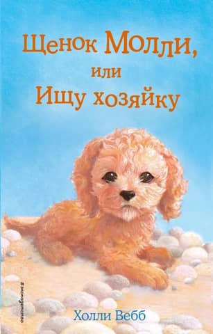 Molly the Puppy, or Looking for an Owner