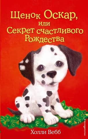 Oscar the Puppy, or the Secret of a Merry Christmas