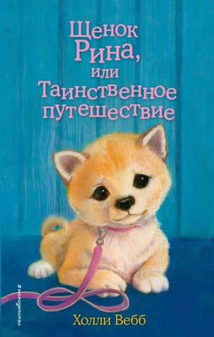 Rina the Puppy, or Mysterious Journey