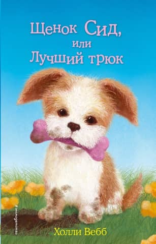 Sid the Puppy, or The Best Trick