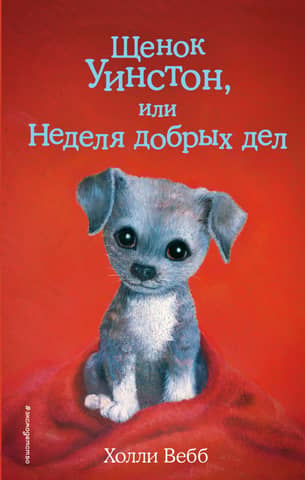 Winston the Puppy, or Good Deeds Week