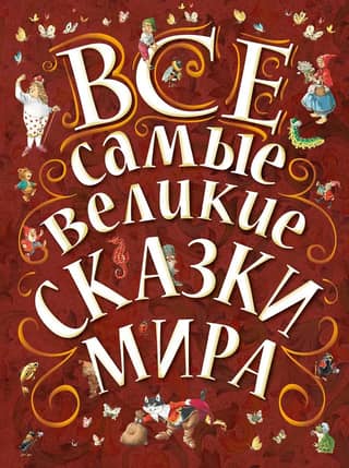 All the greatest fairy tales in the world
