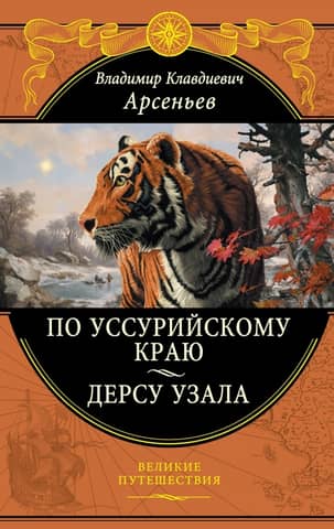 Across the Ussuri region. Dersu Uzala