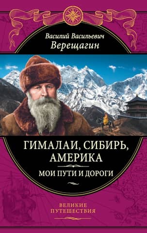 Himalayas, Siberia, America: My Paths and Roads. Essays, Sketches, Memories
