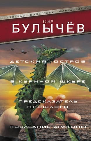 Children's Island. In Chicken Skin. The Fortune Teller. The Last Dragons.