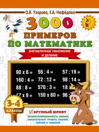 3000 math problems. Multiplication and division without tables. Grades 3-4