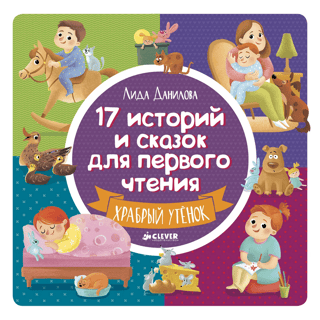17 Stories and Fairy Tales for First Readers: The Brave Duckling