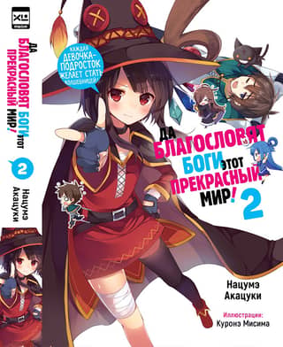May the gods bless this beautiful world! Volume 2