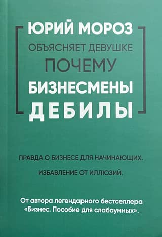 Yuri Moroz explains to a girl why businessmen are idiots. The truth about business for beginners. Getting rid of illusions.
