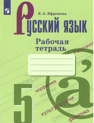Russian Language. 5th Grade. Workbook