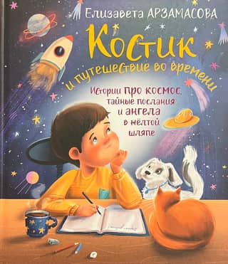 Kostik and Time Travel: Stories about Space, Secret Messages, and an Angel in a Yellow Hat