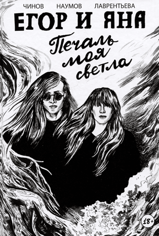 Egor and Yana. My sorrow is bright.