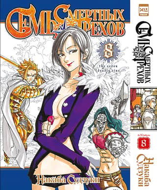 The Seven Deadly Sins, Volume 8
