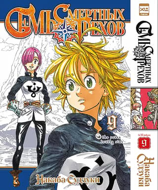 The Seven Deadly Sins, Volume 9